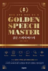 골든 스피치 마스터 : 이론편 표지 이미지