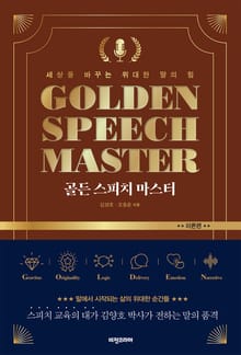 골든 스피치 마스터 : 이론편
