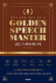 골든 스피치 마스터 : 이론편
