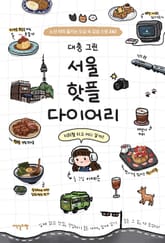 대충 그린 서울 핫플 다이어리 표지 이미지