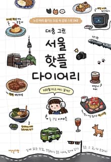대충 그린 서울 핫플 다이어리