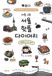 대충 그린 서울 핫플 다이어리