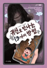 귀신을 만나는 13가지 방법 표지 이미지