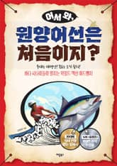 어서 와, 원양어선은 처음이지? 표지 이미지