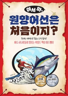 어서 와, 원양어선은 처음이지?