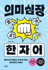 의미심장 한자어 표지 이미지