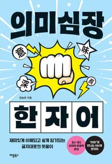 의미심장 한자어