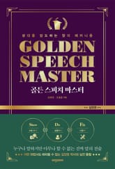 골든 스피치 마스터 : 실전편 표지 이미지