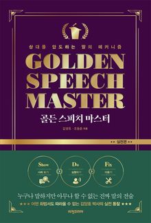 골든 스피치 마스터 : 실전편