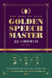 골든 스피치 마스터 : 실전편