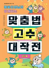 풀꽃선생님과 함께하는 맞춤법 고수 대작전 2단계 표지 이미지