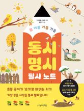 봄 여름 가을 겨울 동시·명시 필사 노트 표지 이미지
