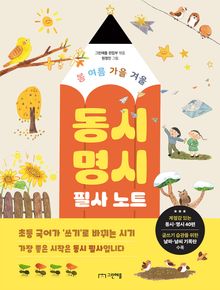봄 여름 가을 겨울 동시·명시 필사 노트