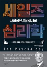 브라이언 트레이시의 세일즈 심리학 표지 이미지