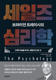 브라이언 트레이시의 세일즈 심리학
