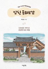 경주 대추밭 백한의원의 임신 동의보감 표지 이미지