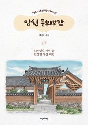 경주 대추밭 백한의원의 임신 동의보감