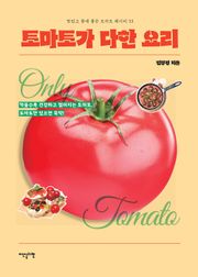 토마토가 다한 요리