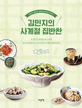 김민지의 사계절 집반찬 표지 이미지