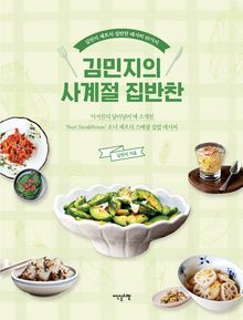 김민지의 사계절 집반찬