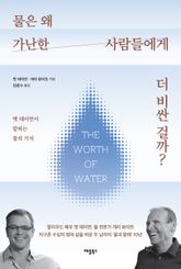 물은 왜 가난한 사람들에게 더 비싼 걸까? 표지 이미지