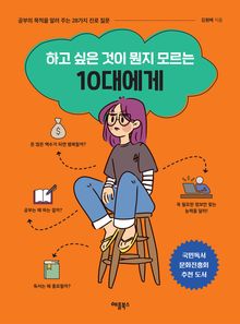 하고 싶은 것이 뭔지 모르는 10대에게
