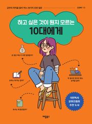 하고 싶은 것이 뭔지 모르는 10대에게