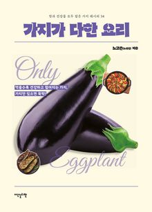 가지가 다한 요리