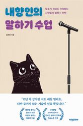 내향인의 말하기 수업 표지 이미지
