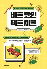 비트코인 팩트체크 표지 이미지