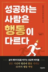 성공하는 사람은 행동이 다르다 표지 이미지