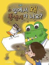 입에서 왜 똥냄새가 나요? 표지 이미지