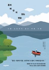 혼자 떠안지 않는 연습 표지 이미지