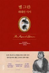벨 그린 : 위대한 사서 표지 이미지