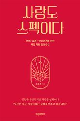 사랑도 스펙이다 표지 이미지