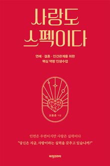 사랑도 스펙이다