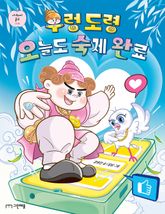 우렁 도령 오늘도 숙제 완료 표지 이미지