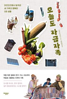오늘도 자급자족