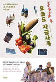 오늘도 자급자족