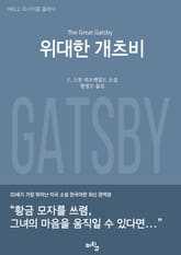 [체험판] 위대한 개츠비 표지 이미지