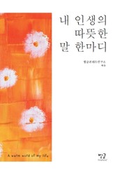 내 인생의 따뜻한 말 한마디  표지 이미지