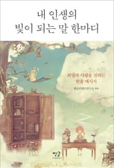 내 인생의 빛이 되는 말 한마디 표지 이미지