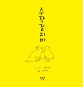 수작걸지마 표지 이미지