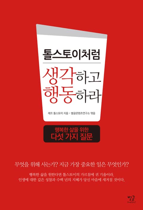 톨스토이처럼 생각하고 행동하라 표지 이미지