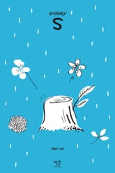 S - 에스 표지 이미지