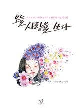 오늘 사랑을 쓰다 표지 이미지