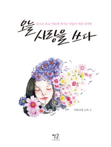오늘 사랑을 쓰다