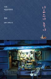 라오스가 좋아 표지 이미지