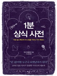 1분 상식사전