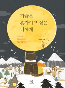 가끔은 혼자이고 싶은 너에게
